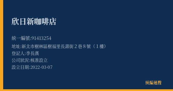 欣日新咖啡店的照片-統編 91413254(新北市) 公司登記資料與營業項目詳細圖表