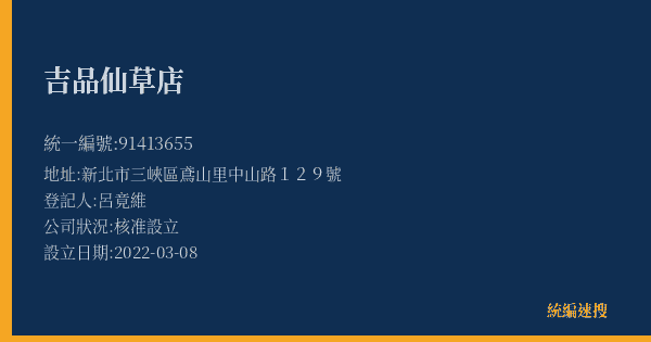 吉品仙草店的照片-統編 91413655(新北市) 公司登記資料與營業項目詳細圖表