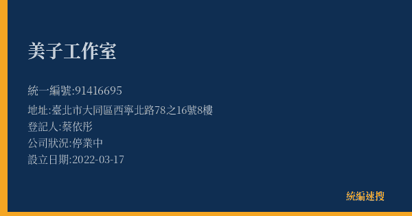美子工作室的照片-統編 91416695(臺北市) 公司登記資料與營業項目詳細圖表