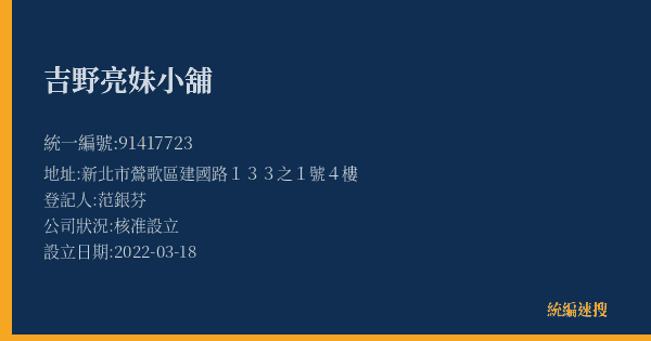 吉野亮妹小舖的照片-統編 91417723(新北市) 公司登記資料與營業項目詳細圖表