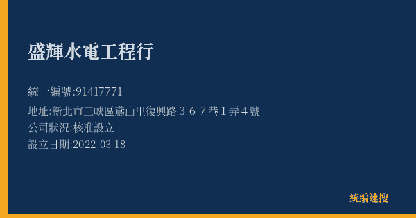 盛輝水電工程行的照片-統編 91417771(新北市) 公司登記資料與營業項目詳細圖表
