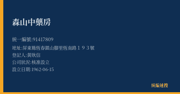 森山中藥房的照片-統編 91417809(屏東縣) 公司登記資料與營業項目詳細圖表