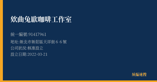 欸曲兔歐咖啡工作室的照片-統編 91417961(新北市) 公司登記資料與營業項目詳細圖表