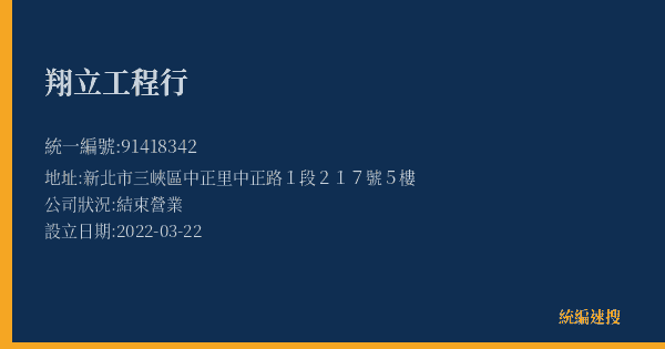 翔立工程行的照片-統編 91418342(新北市) 公司登記資料與營業項目詳細圖表