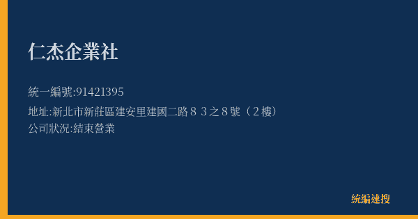 仁杰企業社的照片-統編 91421395(新北市) 公司登記資料與營業項目詳細圖表