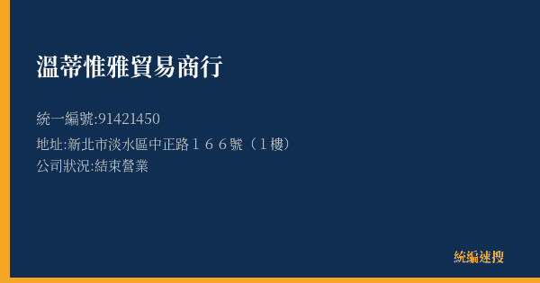 溫蒂惟雅貿易商行的照片-統編 91421450(新北市) 公司登記資料與營業項目詳細圖表
