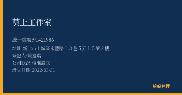莫上工作室的照片-統編 91421986(新北市) 公司登記資料與營業項目詳細圖表