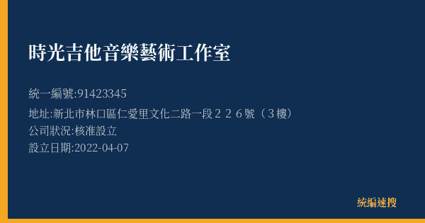 時光吉他音樂藝術工作室的照片-統編 91423345(新北市) 公司登記資料與營業項目詳細圖表