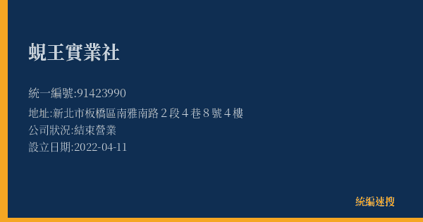 蜆王實業社的照片-統編 91423990(新北市) 公司登記資料與營業項目詳細圖表