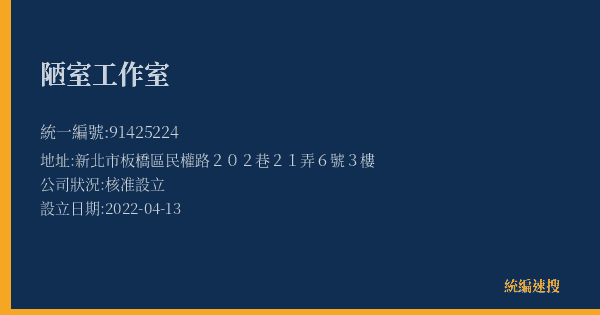 陋室工作室的照片-統編 91425224(新北市) 公司登記資料與營業項目詳細圖表