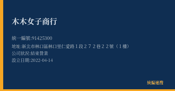 木木女子商行的照片-統編 91425300(新北市) 公司登記資料與營業項目詳細圖表