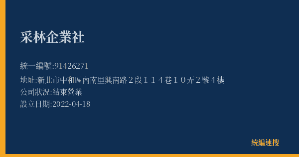 采林企業社的照片-統編 91426271(新北市) 公司登記資料與營業項目詳細圖表