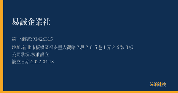 易誠企業社的照片-統編 91426315(新北市) 公司登記資料與營業項目詳細圖表