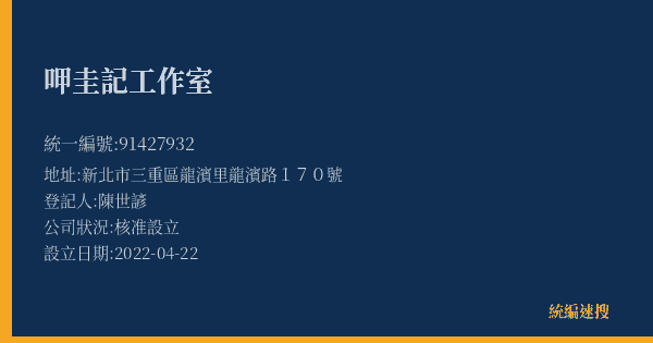 呷圭記工作室的照片-統編 91427932(新北市) 公司登記資料與營業項目詳細圖表