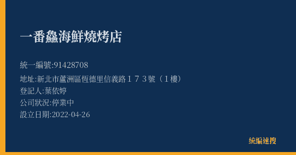 一番鱻海鮮燒烤店的照片-統編 91428708(新北市) 公司登記資料與營業項目詳細圖表