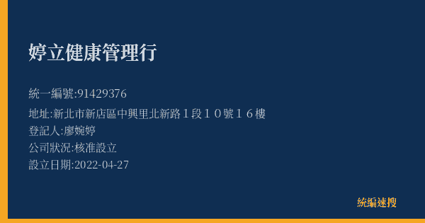 婷立健康管理行的照片-統編 91429376(新北市) 公司登記資料與營業項目詳細圖表