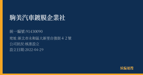 駒美汽車鍍膜企業社的照片-統編 91430090(新北市) 公司登記資料與營業項目詳細圖表