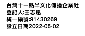 IMG-台灣十一點半文化傳播企業社