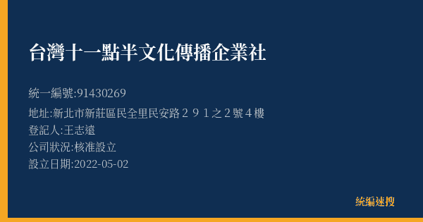 台灣十一點半文化傳播企業社的照片-統編 91430269(新北市) 公司登記資料與營業項目詳細圖表