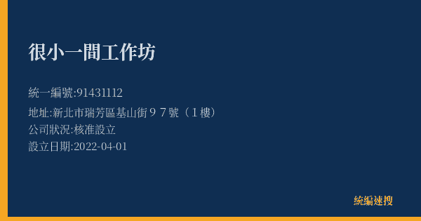 很小一間工作坊的照片-統編 91431112(新北市) 公司登記資料與營業項目詳細圖表