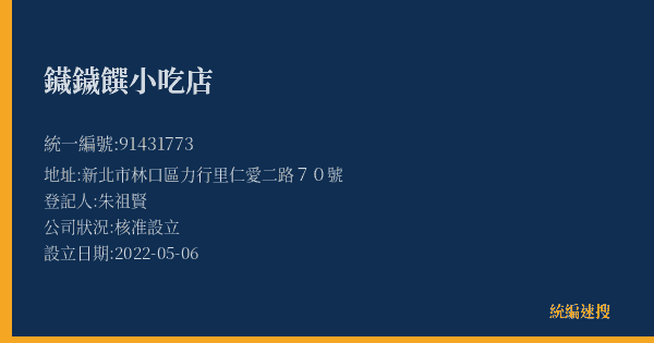 䥠鐬饌小吃店的照片-統編 91431773(新北市) 公司登記資料與營業項目詳細圖表