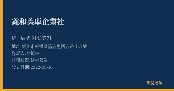 鑫和美車企業社的照片-統編 91433771(新北市) 公司登記資料與營業項目詳細圖表