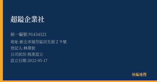超鎰企業社的照片-統編 91434321(新北市) 公司登記資料與營業項目詳細圖表