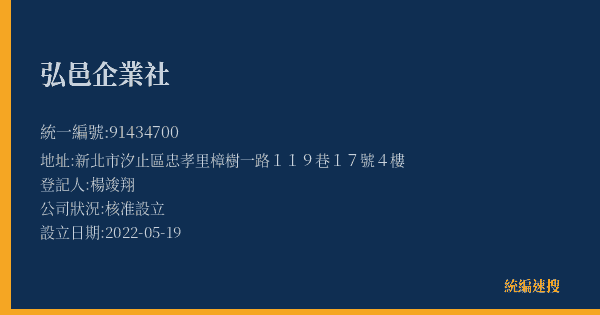 弘邑企業社的照片-統編 91434700(新北市) 公司登記資料與營業項目詳細圖表