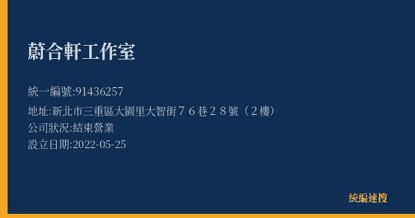 蔚合軒工作室的照片-統編 91436257(新北市) 公司登記資料與營業項目詳細圖表