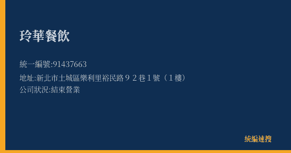 玲華餐飲的照片-統編 91437663(新北市) 公司登記資料與營業項目詳細圖表