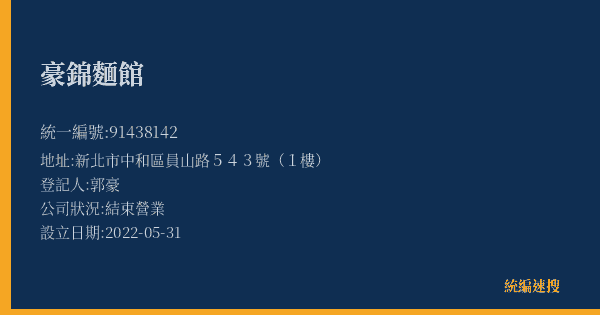 豪錦麵館的照片-統編 91438142(新北市) 公司登記資料與營業項目詳細圖表