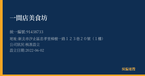 一間店美食坊的照片-統編 91438733(新北市) 公司登記資料與營業項目詳細圖表