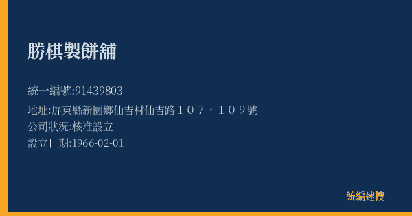 勝棋製餅舖的照片-統編 91439803(屏東縣) 公司登記資料與營業項目詳細圖表
