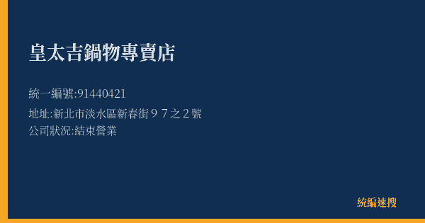 皇太吉鍋物專賣店的照片-統編 91440421(新北市) 公司登記資料與營業項目詳細圖表