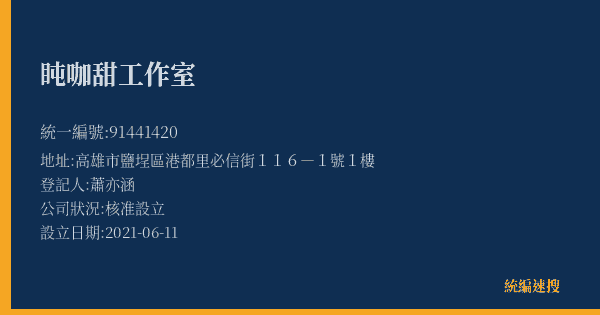 盹咖甜工作室的照片-統編 91441420(高雄市) 公司登記資料與營業項目詳細圖表