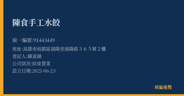 陳食手工水餃的照片-統編 91443449(高雄市) 公司登記資料與營業項目詳細圖表