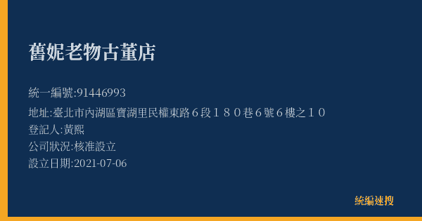 舊妮老物古董店的照片-統編 91446993(臺北市) 公司登記資料與營業項目詳細圖表