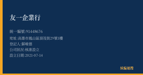 友一企業行的照片-統編 91448676(高雄市) 公司登記資料與營業項目詳細圖表