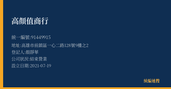 高顏值商行的照片-統編 91449915(高雄市) 公司登記資料與營業項目詳細圖表
