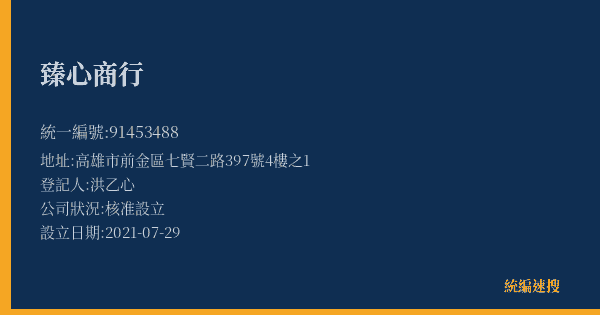 臻心商行的照片-統編 91453488(高雄市) 公司登記資料與營業項目詳細圖表