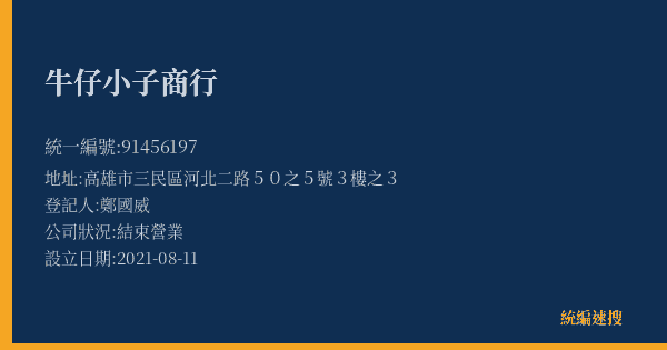 牛仔小子商行的照片-統編 91456197(高雄市) 公司登記資料與營業項目詳細圖表