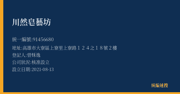 川然皂藝坊的照片-統編 91456680(高雄市) 公司登記資料與營業項目詳細圖表