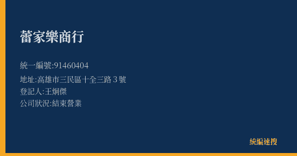 蕾家樂商行的照片-統編 91460404(高雄市) 公司登記資料與營業項目詳細圖表