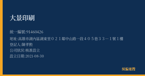 大景印刷的照片-統編 91460426(高雄市) 公司登記資料與營業項目詳細圖表