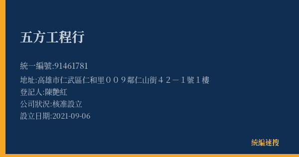五方工程行的照片-統編 91461781(高雄市) 公司登記資料與營業項目詳細圖表