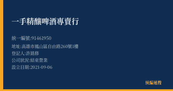一手精釀啤酒專賣行的照片-統編 91461950(高雄市) 公司登記資料與營業項目詳細圖表