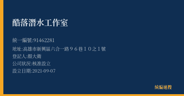 酷落潛水工作室的照片-統編 91462281(高雄市) 公司登記資料與營業項目詳細圖表