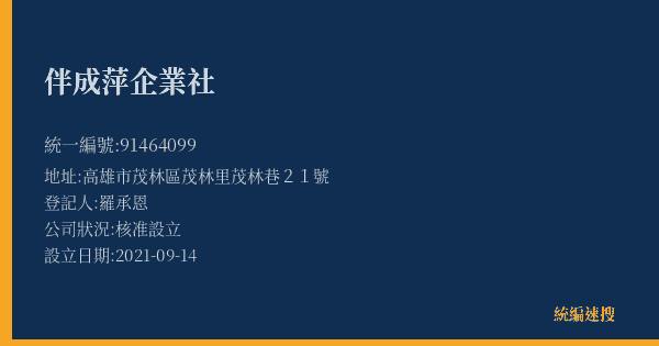 伴成萍企業社的照片-統編 91464099(高雄市) 公司登記資料與營業項目詳細圖表