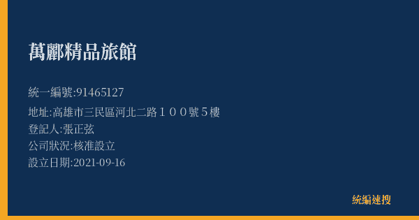 萬酈精品旅館的照片-統編 91465127(高雄市) 公司登記資料與營業項目詳細圖表