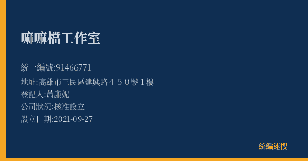 嘛嘛檔工作室的照片-統編 91466771(高雄市) 公司登記資料與營業項目詳細圖表